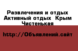 Развлечения и отдых Активный отдых. Крым,Чистенькая